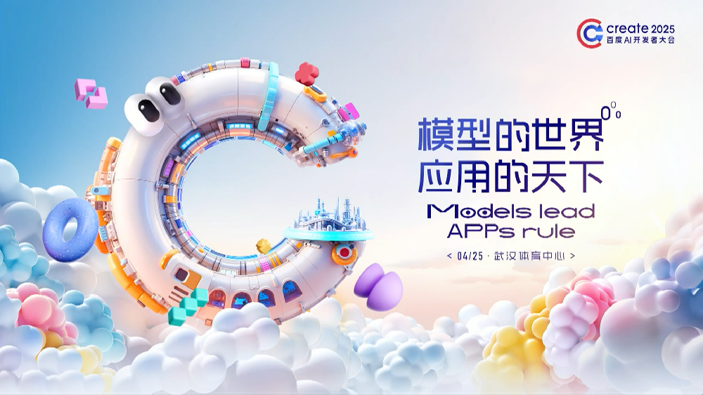 百度2025年度AI开发者大会内容：模型的世界，应用的天下